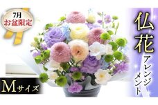 【 7月 お盆 限定 】 仏花 アレンジメント Mサイズ 花 フラワー 生花 月命日 命日 墓前 お墓参り 供花 お悔やみ お供え [CT137ci]