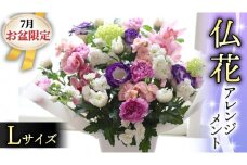 【 7月 お盆 限定 】 仏花 アレンジメント Lサイズ 花 フラワー 生花 月命日 命日 墓前 お墓参り 供花 お悔やみ お供え [CT138ci]
