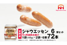【 定期便 6ヶ月 】 毎月お届け！ シャウエッセン 6束セット 本格 ソーセージ ウインナー 肉 お肉 にく 豚肉 定期便 日本ハム 日ハム シャウエッセン 定期便 新生活 応援 [AA095ci]