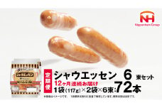 【 定期便 12ヶ月 】 毎月お届け！ シャウエッセン 6束セット 本格 ソーセージ ウインナー 肉 お肉 にく 豚肉 定期便 日本ハム 日ハム シャウエッセン 定期便 新生活 応援 [AA096ci]