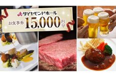 【 15000円分 】 ダイヤモンドホール お食事券  ビアガーデン イベント お弁当 ふるさと納税 レストラン プレゼント チケット お祝い ごほうび [DT001ci]