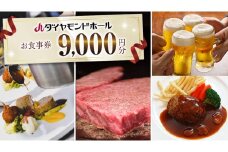 【 9000円分 】 ダイヤモンドホール お食事券  ビアガーデン イベント お弁当 ふるさと納税 レストラン プレゼント チケット お祝い ごほうび [DT002ci]