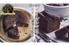 【 禁断の幸せ 】 フォンダンショコラ & テリーヌショコラ セット チョコ チョコレート 生チョコ ショコラ ケーキ デザート スイーツ テリーヌ 贈り物 贈答 ギフト バレンタイン ホワイトデー [CS008ci]