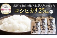 地下水100％で作る美味しい 「 コシヒカリ 」 25kg 令和6年産 米 お米 白米 コメ こしひかり 茨城県 精米 新生活 応援 [DU004ci]