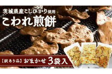 【 訳あり 】 こしひかり こわれ煎餅 おまかせ 3袋入 割れせんべい せんべい セット 菓子 お菓子 米菓子 おやつ コシヒカリ [BC008ci]