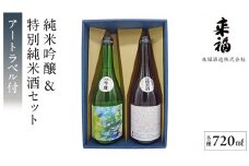【 来福酒造 】 純米吟醸 ＆ 特別純米酒 セット ( 障がい者 アート 付き ) 障がい者支援 障がい者アート 日本酒 酒 お酒 [AM023ci]
