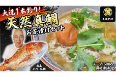 【 太鼓判亭 】 大洗1本釣り 天然真鯛 お茶漬け セット 天然 鯛 真鯛 魚 海鮮 お茶 [BW082ci]