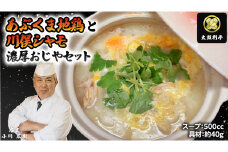 【 太鼓判亭 】 あぶくま地鶏 川俣シャモ おじや セット 地鶏 鶏 鶏肉 肉 お肉 軍鶏 シャモ 白湯 雑炊  [BW083ci]