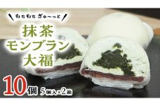 【 菓子庵たちかわ 】 抹茶 モンブラン 大福 10個 ( 5個入 × 2箱 ) 手作り もちもち スイーツ お茶 茶 栗 くり もち フルーツ 果物 和菓子 菓子 お菓子 餡子 あんこ [AY014ci]