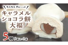 【 菓子庵たちかわ 】 キャラメル ショコラ 餅 大福 5個 ( 5個入 × 1箱 ) 手作り もちもち スイーツ チョコ チョコレート チョコクリーム もち 和菓子 菓子 お菓子 [AY017ci]