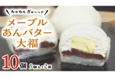 【 菓子庵たちかわ 】 メープル あんバター 大福 10個 ( 5個入 × 2箱 ) 手作り もちもち スイーツ バター生クリーム もち 和菓子 菓子 お菓子 餡子 あんこ つぶあん [AY020ci]