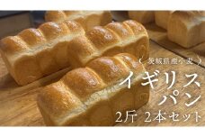 茨城県産 小麦の イギリスパン 2斤 2本 セット 食パン パン 小麦 冷凍 プレゼント ギフト [AU006ci]