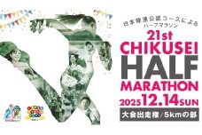 第21回ちくせいハーフマラソン 出走権 ( 5kmの部 ) 日本陸連公認コース マラソン大会 参加権 スポーツ マラソン イベント [ZZ028ci]