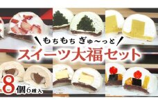 【 菓子庵たちかわ 】 スイーツ大福 お試し 6種 セット ( 8個入 × 1箱 ) 手作り もちもち スイーツ いちご大福 いちご イチゴ 苺 さくらんぼ みかん オレンジ パイナップル お茶 茶 栗 くり 芋 イモ ようかん 羊羹 チーズ チョコ チョコレート バター 生クリーム フルーツ 果物 和菓子 菓子 お菓子 餡子 あんこ [AY021ci]