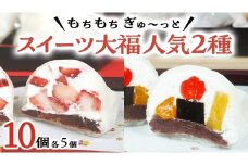 【 菓子庵たちかわ 】 スイーツ大福 人気 2種 セット (5個入 × 2箱) 手作り もちもち スイーツ いちご大福 いちご イチゴ 苺 さくらんぼ みかん オレンジ パイナップル 生クリーム フルーツ 果物 和菓子 菓子 お菓子 餡子 あんこ [AY022ci]