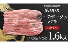 【 JA北つくば 】 ローズポーク バラ スライス 1.6kg ( 800g × 2箱 ) 茨城県共通返礼品 豚肉 肉 バラ 炒め物 しゃぶしゃぶ [AE035ci]