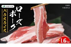 【 JA北つくば 】 ローズポーク バラ スライス 1.6kg ( 800g × 2箱 ) ブランド豚 銘柄豚 豚肉 豚 肉 お肉 にく 豚バラ 焼肉 バーベキュー ギフト 贈答 贈り物 茨城県共通返礼品 [AE035ci]