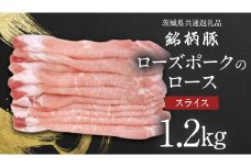 【 JA北つくば 】 ローズポーク ロース スライス 1.2kg 茨城県共通返礼品 豚肉 肉 ロース 生姜焼き しゃぶしゃぶ 焼肉 [AE033ci]
