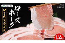 【 JA北つくば 】 ローズポーク ロース スライス 1.2kg ブランド豚 銘柄豚 豚肉 豚 肉 お肉 にく ロース 生姜焼き しゃぶしゃぶ 焼肉 バーベキュー ギフト 贈答 贈り物 茨城県共通返礼品 [AE033ci]