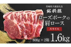 【 JA北つくば 】 ローズポーク 肩ロース スライス 1.6kg ( 800g × 2箱 ) 茨城県共通返礼品 豚肉 肉 肩ロース 生姜焼き しゃぶしゃぶ 焼肉 炒め物 [AE034ci]