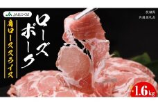 【 JA北つくば 】 ローズポーク 肩ロース スライス 1.6kg ( 800g × 2箱 ) ブランド豚 銘柄豚 豚肉 豚 肉 お肉 にく ロース 焼肉 バーベキュー ギフト 贈答 贈り物 茨城県共通返礼品 [AE034ci]