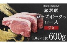 【 JA北つくば 】 ローズポーク ロース切身 600g ( 100g × 6枚入り ) 茨城県共通返礼品 豚肉 肉 ロース 厚切り とんかつ ポークソテー [AE036ci]