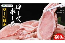 【 JA北つくば 】 ローズポーク ロース切身 600g ( 100g × 6枚入り ) ブランド豚 銘柄豚 豚肉 豚 肉 お肉 にく 厚切り とんかつ ポークソテー トンテキ 焼肉 バーベキュー ギフト 贈答 贈り物 茨城県共通返礼品 [AE036ci]
