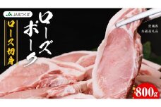 【 JA北つくば 】 ローズポーク ロース 切身 800g ( 100g × 8枚入り) ブランド豚 銘柄豚 豚肉 豚 肉 お肉 にく 厚切り とんかつ ポークソテー トンテキ 焼肉 バーベキュー ギフト 贈答 贈り物 茨城県共通返礼品 [AE037ci]
