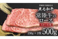【 JA北つくば 】 常陸牛 ロース ステーキ用 500g ( 250g × 2枚 ) 茨城県共通返礼品 牛肉 和牛 国産 茨城県産 [AE038ci]