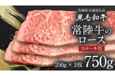【 JA北つくば 】 常陸牛 ロース ステーキ用 750g ( 250g × 3枚 ) 茨城県共通返礼品 牛肉 和牛 国産 茨城県産 [AE039ci]