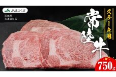 【 JA北つくば 】 常陸牛 ロース ステーキ用 750g ( 250g × 3枚 ) ブランド牛 銘柄牛 A5 A4 牛肉 牛 和牛 お肉 にく ステーキ 焼肉 バーベキュー ギフト 贈答 贈り物 茨城県共通返礼品 [AE039ci]
