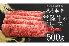 【 JA北つくば 】 常陸牛 ロース スライス 500g 茨城県共通返礼品 牛肉 和牛 国産 茨城県産 [AE040ci]