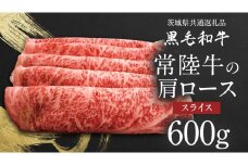 【 JA北つくば 】 常陸牛  肩ロース スライス 600g 茨城県共通返礼品 すき焼き 焼肉 牛肉 和牛 国産 茨城県産 [AE041ci]