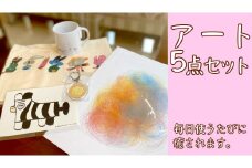アート 5点セット 障がい者アート マフラータオル マグカップ A4 ファイル ポストカード キーホルダー [AU009ci]