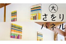 さをり パネル 大 アート さをり織り おたのしみ [AU010ci]