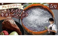 スイーツコンテスト 日本一 シェフ の「 とろける 生 ガトーショコラ 」 5号 手作り ケーキ チョコ チョコレート ショコラ 誕生日 バースデーケーキ 誕生日ケーキ [CF016ci]