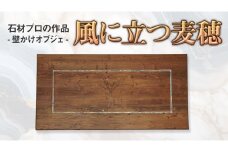 石材プロの作品 「 風に立つ麦穂 」( 壁かけオブジェ ) 家具 アート 一点もの 一点モノ テーブル オブジェ 壁かけ 作品 ハンドメイド 手作り 職人 完成品 国産 木材 石材 金属 おしゃれ アンティーク調 食卓 [DZ004ci]
