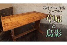 石材プロの作品 「 草原と鳥影 」 ( テーブル ) 家具 アート 一点もの 一点モノ テーブル オブジェ 壁かけ 作品 ハンドメイド 手作り 職人 完成品 国産 木材 石材 金属 おしゃれ アンティーク調 食卓 [DZ006ci]