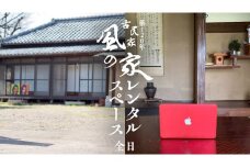 築120年の古民家 風の家 レンタルスペース ( 全日 ) 民泊 古民家 旅行 観光 体験 茨城 筑西市 レンタル 撮影 イベント 会場 テレワーク [BY020ci]