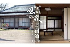 築120年の古民家民泊 風の家 ご宿泊 ( 素泊まり ) 1人 × 2泊 民泊 古民家 素泊り 旅行 観光 宿泊 体験 茨城 筑西市 トラベル [BY002ci]