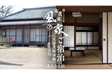 築120年の古民家民泊 風の家 ご宿泊 ( 元禄農園体験 ＆ BBQ 付) 3人 × 1泊 民泊 古民家 旅行 観光 宿泊 体験 農園 茨城 筑西市 トラベル 3名 [BY014ci]