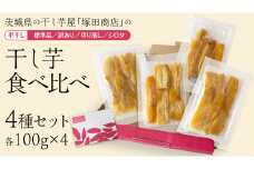 【 塚田商店 】 茨城県産 干し芋 食べ比べ 4種セット ( 100g × 4袋 ) 標準品 訳あり 切り落とし シロタ 化粧箱入り 国産 無添加 平干し 新物 茨城 さつまいも 芋 お菓子 おやつ デザート 和菓子 ギフト いも イモ 箱入り 工場直送 干しいも ほしいも 紅はるか マツコの知らない世界 スーパーツカダ [BD043ci]