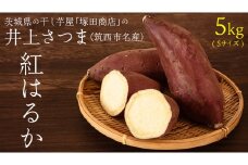 【 塚田商店 】 井上さつま 「 紅はるか 」 5kg ( Sサイズ ) 新物 ブランド芋 茨城県産 筑西市産 さつまいも サツマイモ いも 芋 イモ マツコの知らない世界 スーパーツカダ [BD035ci]