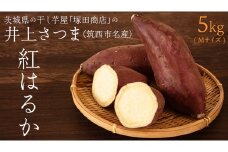 【 塚田商店 】 井上さつま 「 紅はるか 」 5kg ( Mサイズ ) 新物 ブランド芋 茨城県産 筑西市産 さつまいも サツマイモ いも 芋 イモ マツコの知らない世界 スーパーツカダ [BD036ci]
