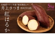 【 塚田商店 】 井上さつま 「 紅はるか 」 5kg ( 2Lサイズ ) 新物 ブランド芋 茨城県産 筑西市産 さつまいも サツマイモ いも 芋 イモ マツコの知らない世界 スーパーツカダ [BD038ci]