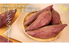 【 塚田商店 】 井上さつま 「 シルクスイート 」 5kg ( Sサイズ ) 新物 ブランド芋 茨城県産 筑西市産 さつまいも サツマイモ いも 芋 イモ [BD039ci]
