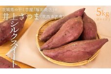 【 塚田商店 】 井上さつま 「 シルクスイート 」 5kg ( Mサイズ ) 新物 ブランド芋 茨城県産 筑西市産 さつまいも サツマイモ いも 芋 イモ [BD040ci]