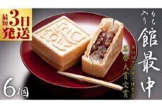 スピード発送!! もち入り 「 館最中 」 6個入 ( お試し ) 全国菓子大博覧会名誉大賞 和菓子 おかし お菓子 最中 もなか あんこ 餡子 小豆 あずき 餅 お餅 もち 贈り物 ギフト スピード発送 スピード配送 [AO021ci]