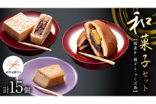 【 お中元 熨斗付き 】湖月庵 人気 和菓子 3種 セット ( 計15個 ) 全国菓子博覧会 受賞 館最中 館どら ( 黒糖 バター 栗 ) つくば路 おかし お菓子 最中 もなか あんこ 餡子 小豆 あずき 餅 お餅 もち 贈り物 ギフト [AO022ci]