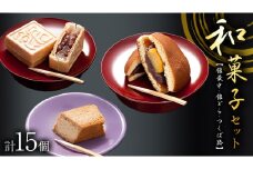 湖月庵 人気 和菓子 3種 セット ( 計15個 ) 全国菓子博覧会 受賞 館最中 館どら ( 黒糖 バター 栗 ) つくば路 おかし お菓子 最中 もなか あんこ 餡子 小豆 あずき 餅 お餅 もち 贈り物 ギフト [AO022ci]